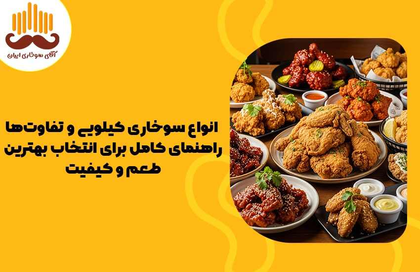 انواع سوخاری کیلویی و تفاوت‌ها راهنمای کامل برای انتخاب بهترین طعم و کیفیت